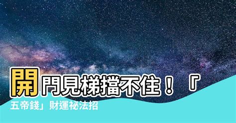 開門見梯五帝錢|開門見梯五帝錢：風水專家教你化解煞氣招財納福！ 